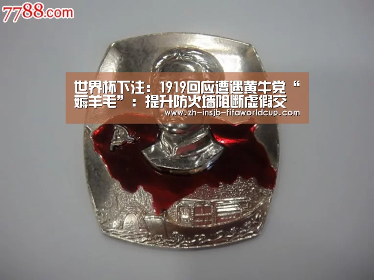 世界杯下注：1919回应遭遇黄牛党“薅羊毛”：提升防火墙阻断