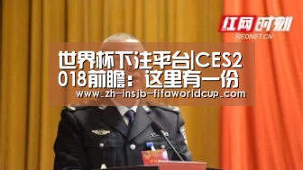 世界杯下注平台|CES2018前瞻：这里有一份最全面的看点指
