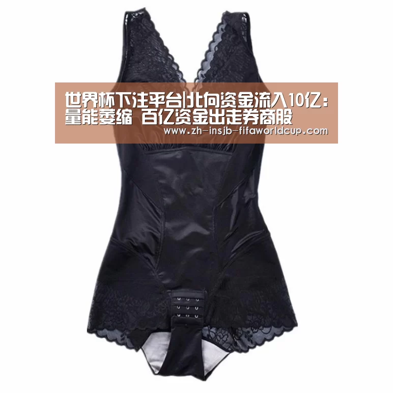 世界杯下注平台|北向资金流入10亿：量能萎缩 百亿资金出走券