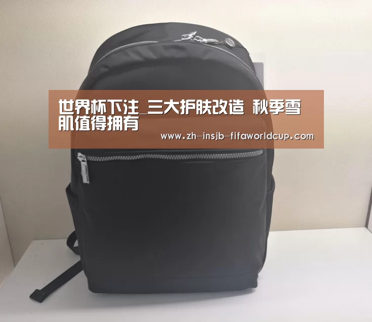 世界杯下注_三大护肤改造 秋季雪肌值得拥有