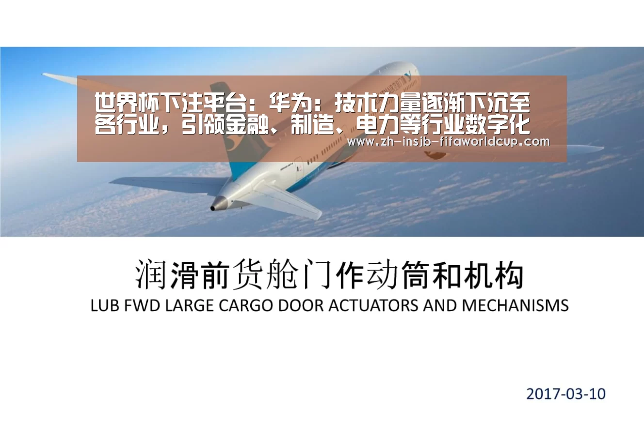 世界杯下注平台：华为：技术力量逐渐下沉至各行业，引领金融、制