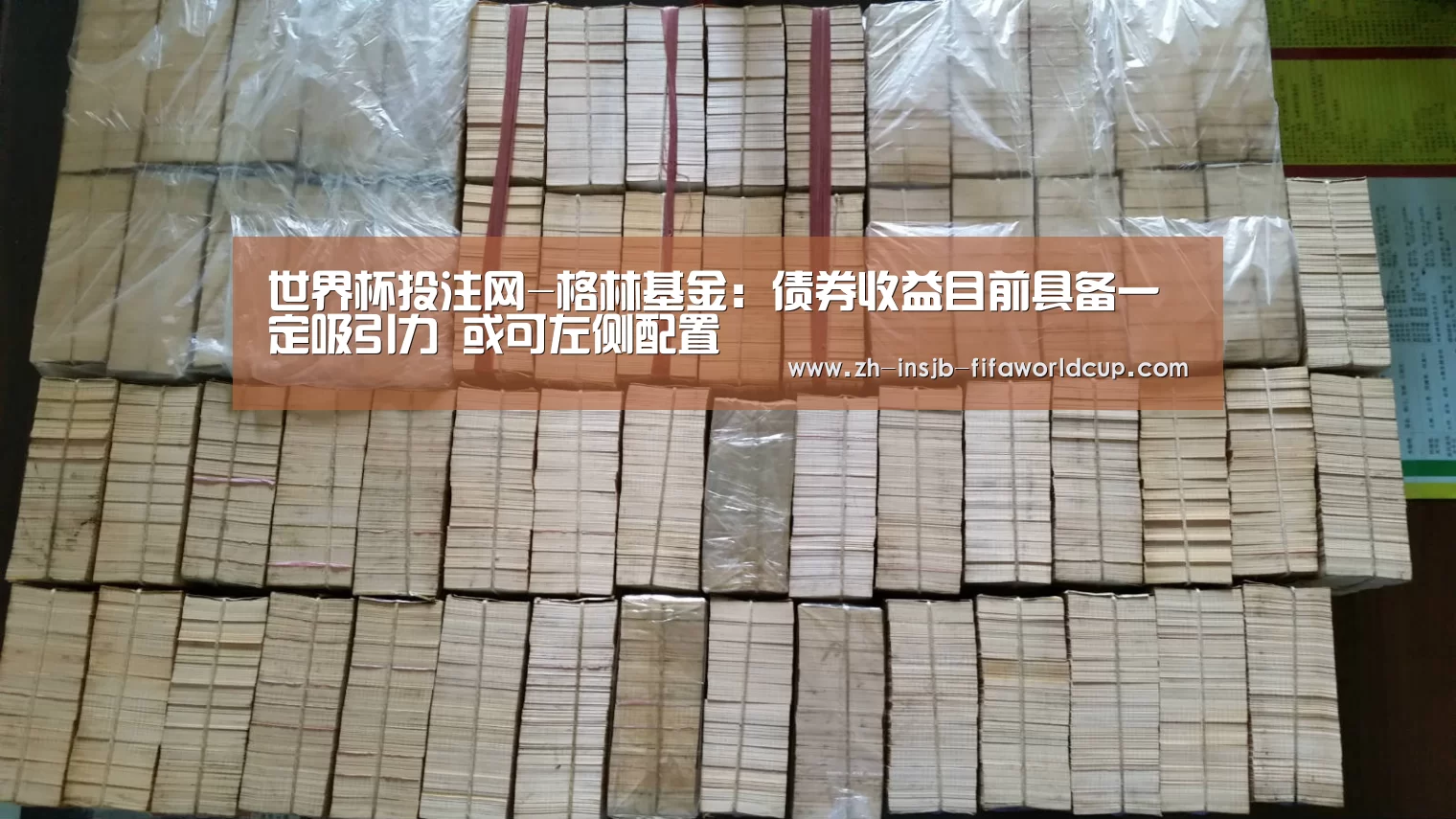 世界杯投注网-格林基金：债券收益目前具备一定吸引力 或可左侧