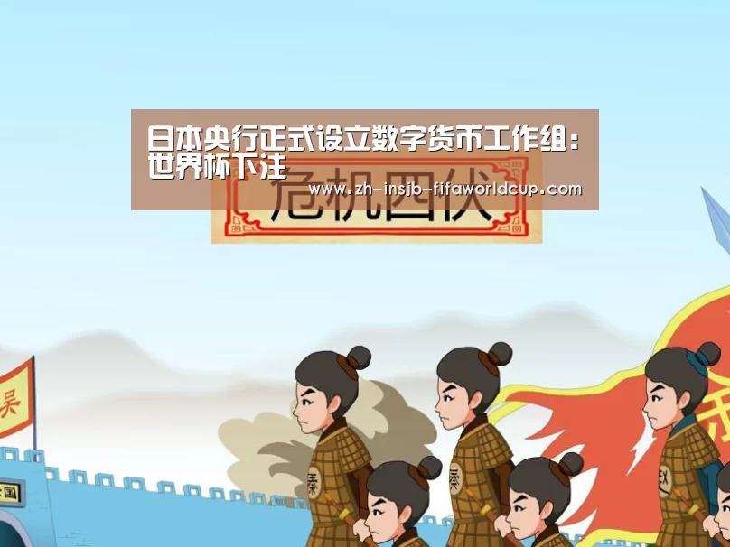 日本央行正式设立数字货币工作组:世界杯下注(图2) 世界杯下注