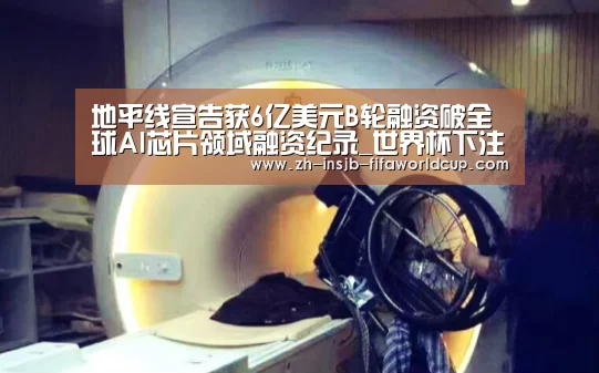地平线宣告获6亿美元B轮融资破全球AI芯片领域融资纪录_世界杯下注平台(图3) 世界杯下注
