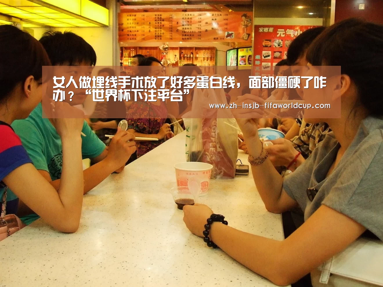 女人做埋线手术放了好多蛋白线，面部僵硬了咋办？“世界杯下注平