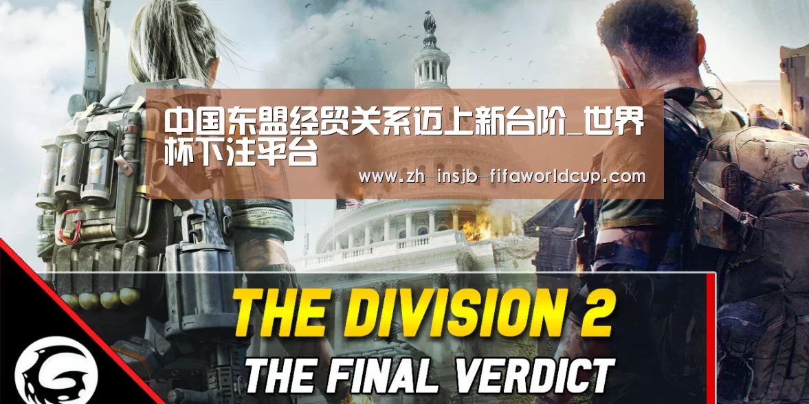 中国东盟经贸关系迈上新台阶_世界杯下注平台