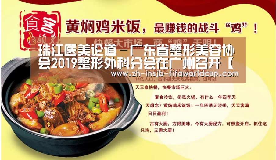 珠江医美论道－广东省整形美容协会2019整形外科分会在广州召