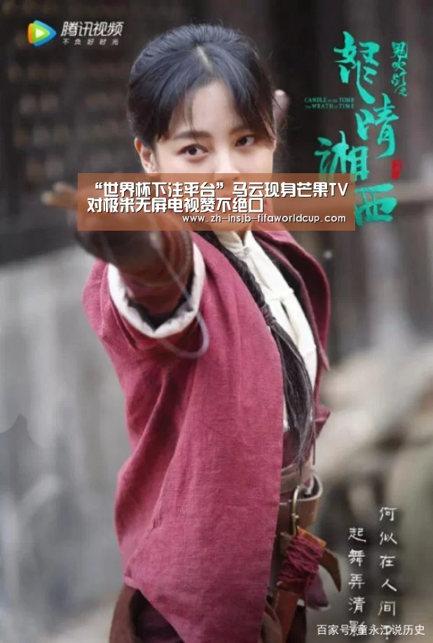 “世界杯下注平台”马云现身芒果TV对极米无屏电视赞不绝口