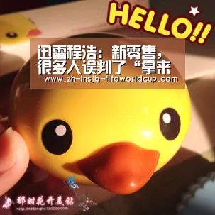 迅雷程浩：新零售，很多人误判了“拿来即走”的价值‘世界杯投注