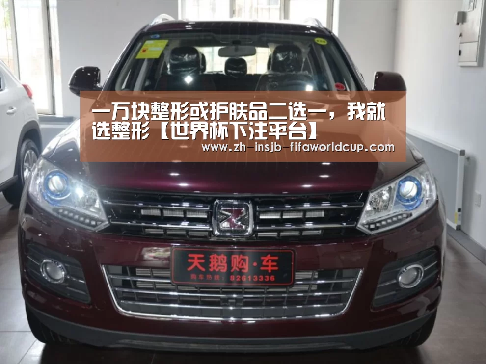 一万块整形或护肤品二选一,我就选整形【世界杯下注平台】(图4) 世界杯下注平台