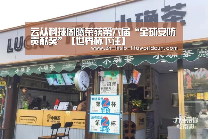云从科技周曦荣获第六届“全球安防贡献奖”【世界杯下注】(图3) 世界杯下注