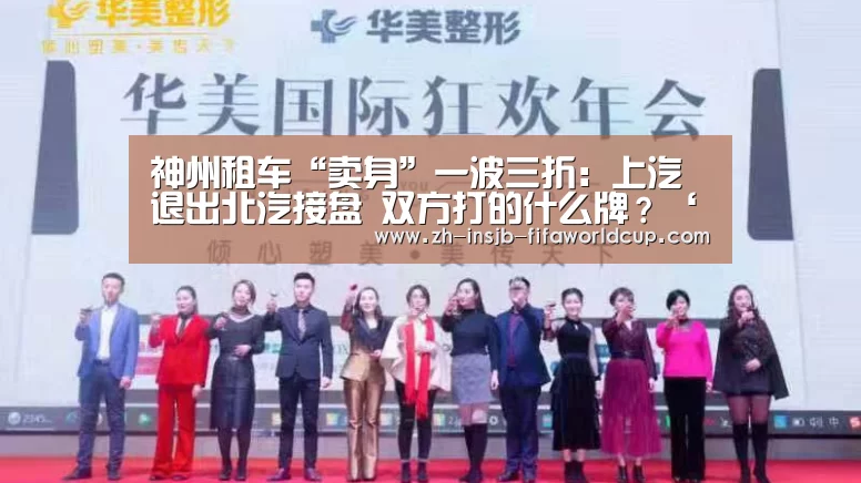 神州租车“卖身”一波三折：上汽退出北汽接盘 双方打的什么牌？