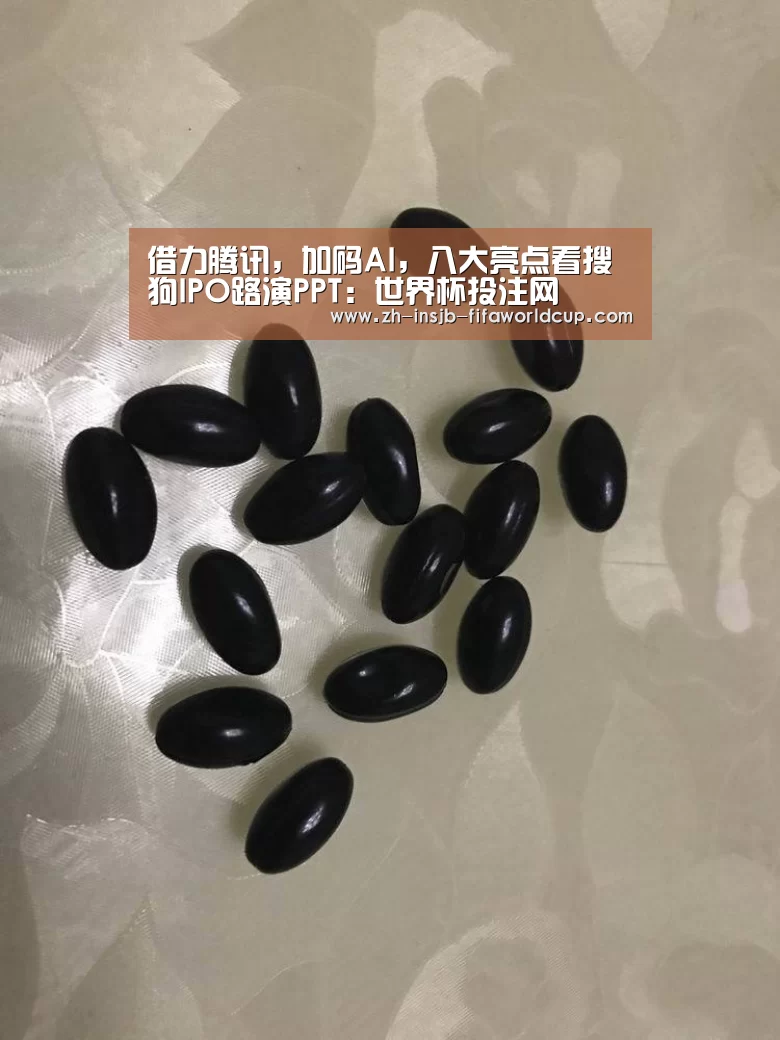借力腾讯,加码AI,八大亮点看搜狗IPO路演PPT:世界杯投注网(图2) 世界杯投注网