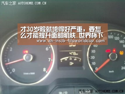 才30岁脸就垮得好严重，要怎么才能提升面部肌肤_世界杯下注平