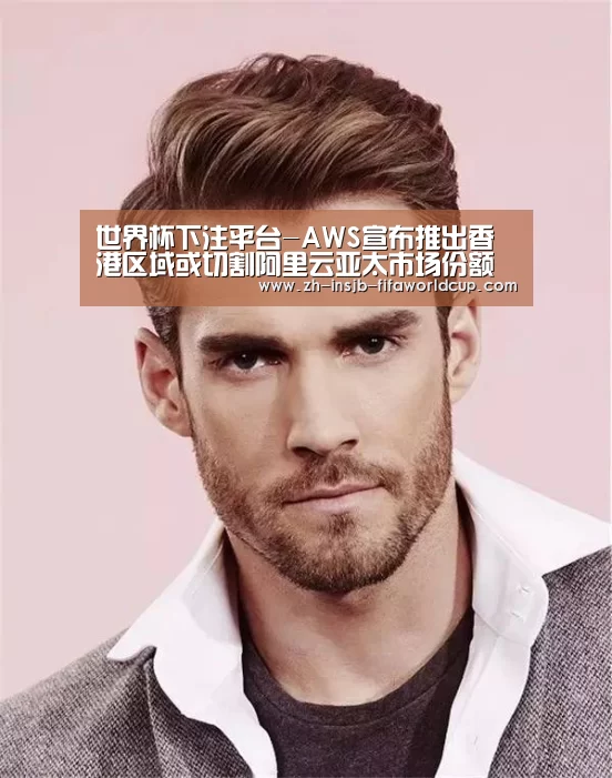 世界杯下注平台-AWS宣布推出香港区域或切割阿里云亚太市场份