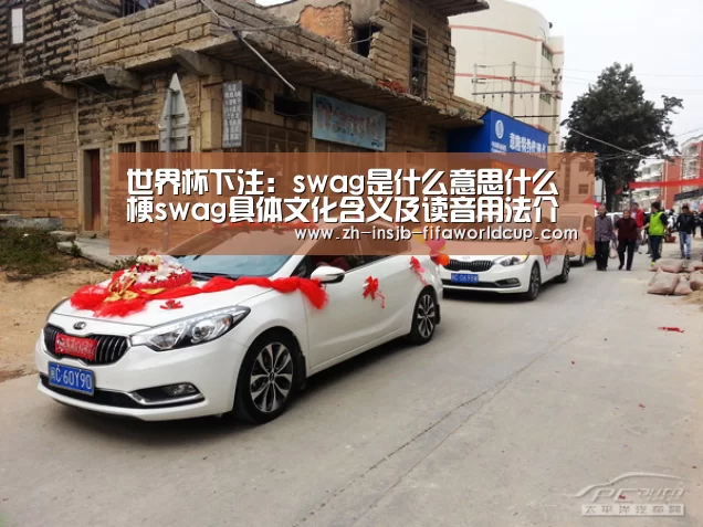 世界杯下注：swag是什么意思什么梗swag具体文化含义及读