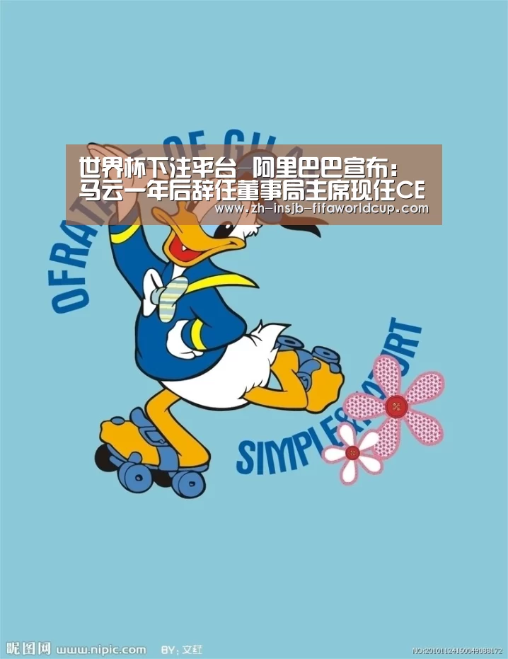 世界杯下注平台-阿里巴巴宣布:马云一年后辞任董事局主席现任CEO张勇接棒(图1) 世界杯下注