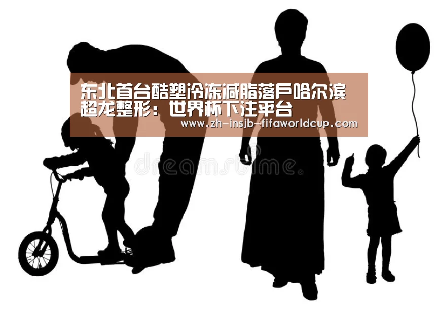 东北首台酷塑冷冻减脂落户哈尔滨超龙整形:世界杯下注平台(图3) 世界杯下注