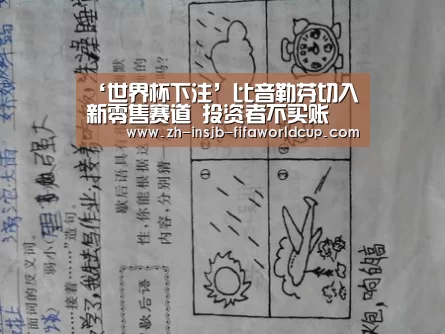‘世界杯下注’比音勒芬切入新零售赛道 投资者不买账(图2) 世界杯投注网