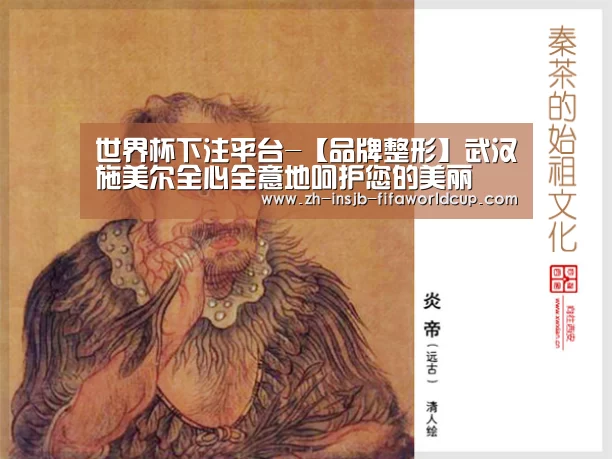 世界杯下注平台-【品牌整形】武汉施美尔全心全意地呵护您的美丽(图2) 世界杯下注